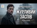 Олександр Деко Журливий заспів аудіокнига аудіокниги�