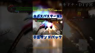 全ボスバスター集３　#devilmaycry4 #specialedition #バスター #ネロ #サンドバック　#shorts