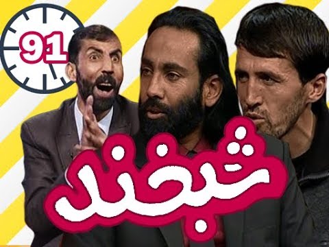 Shabkhand With Durandish and Fadaei  - Ep.91 -   شبخند با احمد فرید دوراندیش و احمد فرید فدایی