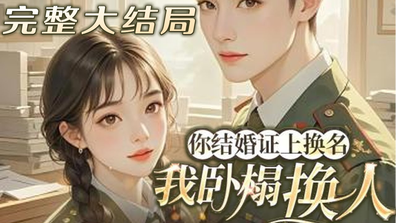 【完结】💕《七零，你结婚证上换名，我卧榻换人》穿过来就是寡妇，谁知道后来，已经死了的丈夫突然?