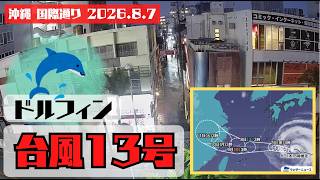 国際通り牧志交番前、竜宮通り入口定点カメラLIVE（OKINAWA)