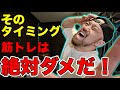 筋トレを絶対にやってはいけないタイミングベスト5