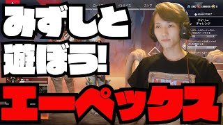 みずしと遊ぼう！エーペックス！