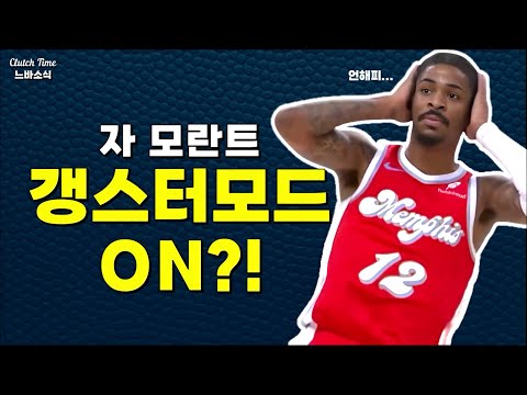 |느바소식| 자 모란트 언해피!