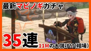 【マビノギ】ガチャ35連でいくら儲けられるのか!?【ボックス】