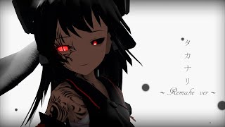 【東方MMD】TAKANARI【禍霊夢】