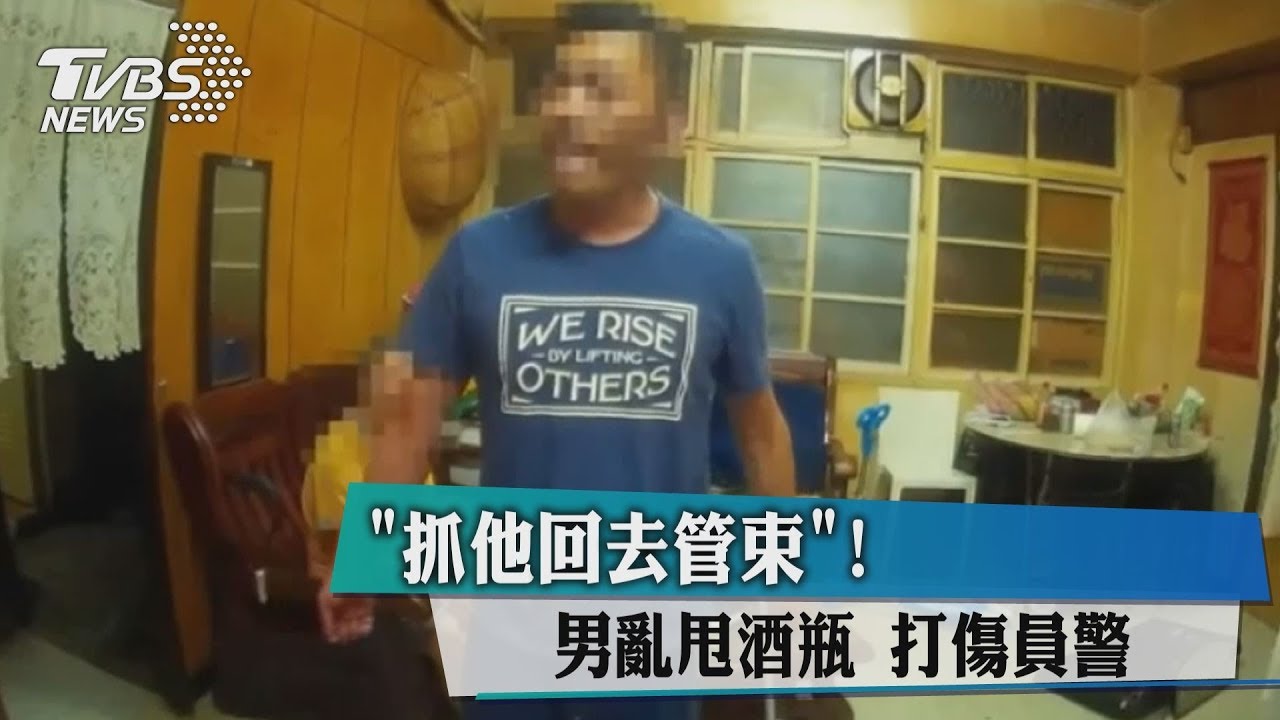 「抓他回去管束」! 男亂甩酒瓶打傷員警
