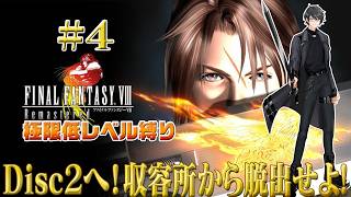 【FINAL FANTASY VIII Remastered】20年ぶり人生最初のFF💎 極限低レベル最弱傭兵の旅 part4【洛叉京/Vtuber】