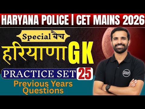 Haryana GK Practice Set #25 | haryana police 2026 | Cet mains | haryana Group D | Gk for Hssc exam