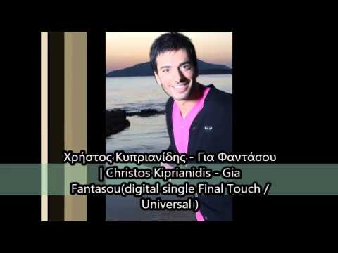 Χρήστος Κυπριανίδης - Για Φαντάσου  | Christos Kiprianidis - Gia Fantasou