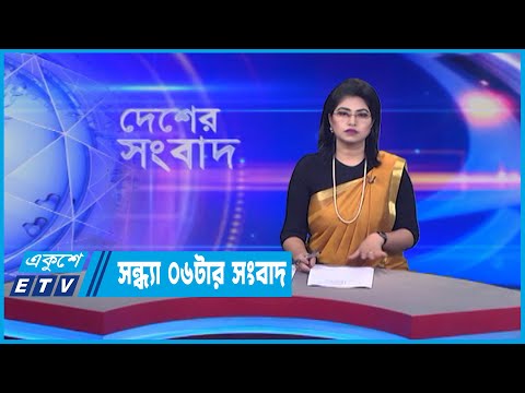 06 PM News || সন্ধ্যা ০৬টার সংবাদ || 05 July 2022