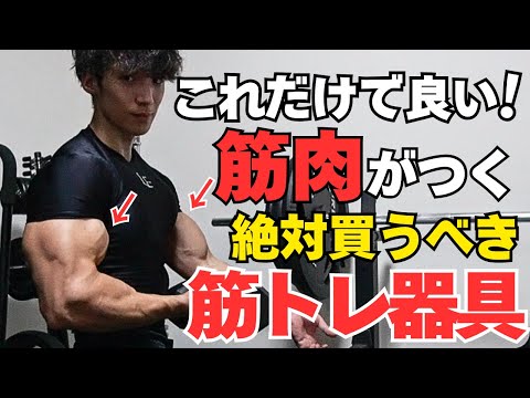 【筋肉をつける】これだけあれば家でも筋肉がつく筋トレ器具をご紹介します