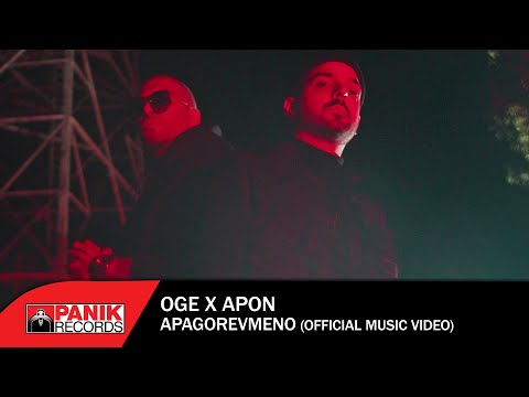 OGE x APON - Απαγορευμένο - Official Music Video