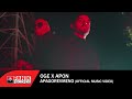 OGE x APON - Απαγορευμένο - Official Music Video