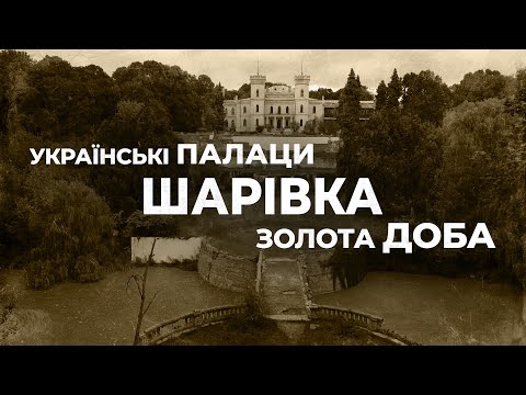 Ukrainian palaces. Golden Age: palace in Sharivka