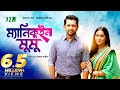 Bangla Natok Mannequin Mumu Tahsan Khan Mamo ম্যানিকুইন মুমু New Bangla 