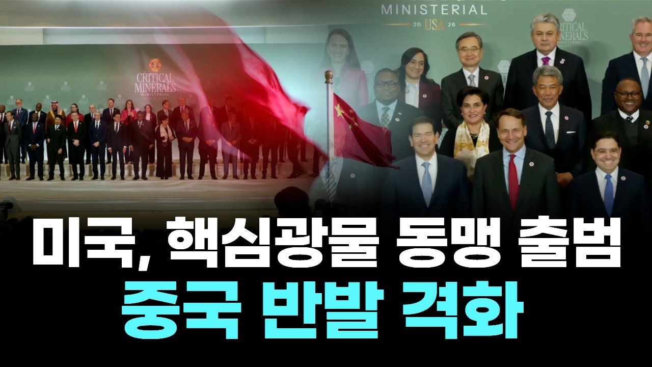 미국, 핵심광물 동맹 출범...중국 반발 격화