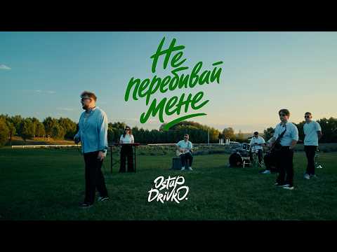 Ostap Drivko  - Не перебивай мене