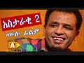 አስታራቂ 2 Ethiopian Movie Astaraki 2 2019