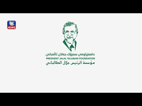 بەڤیدیۆ.. بڕیارە بەم نزیکانە دامەزراوەی سەرۆک جەلال تاڵەبانی رابگەیەندرێت
