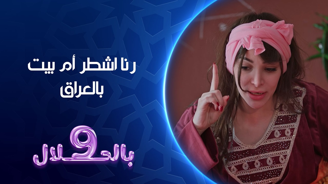 فيديو | رنا اشطر ام بيت بالعراق | 9 بالحلال