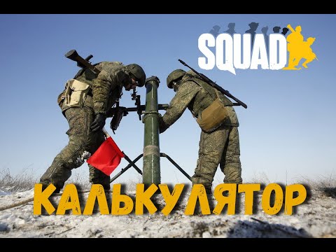 Калькулятор сквад минометы