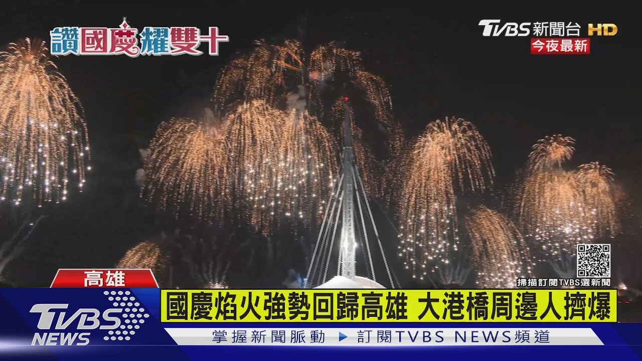 睽違21年!國慶焰火高雄登場 2萬發璀璨夜空