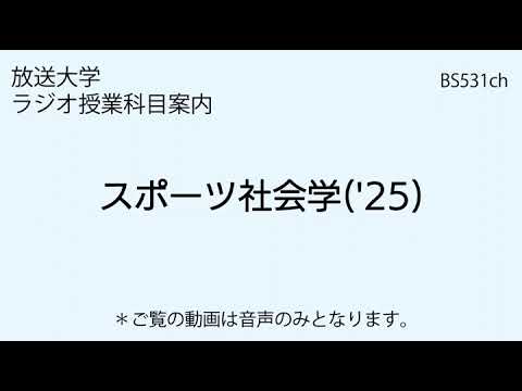 放送大学「スポーツ社会学（'25）」（ラジオ授業科目案内）