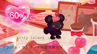 【リブリーアイランド】アンジュ・カトリーナの恋愛錬金室