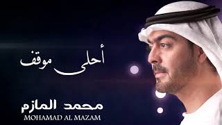 كلمات اغنية احلى موقف محمد المازم