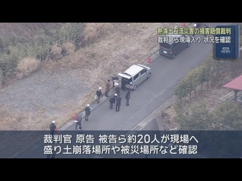 YouTube Video 熱海土石流災害　遺族らが損害賠償を求めている裁判で裁判官らが被災地に入り崩落現場などを確認　静岡・熱海市