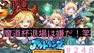 「黒猫ウィズ」限定引いて退場を阻止せよ！眠れる遺跡のアウトランダーガチャ#248