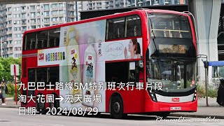 九巴巴士路線5M特别班次行車片段 (淘大花園→宏天廣場)