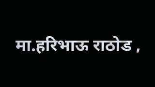 MLC Haribhau Rathod क्रांतिगीत, जाग बंजारा,जाग बंजारा