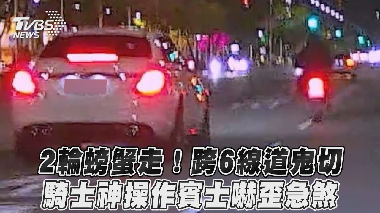 影音/2輪螃蟹走!跨6線道鬼切 騎士神操作賓士嚇歪急煞