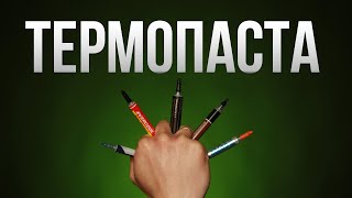 Самая ЛУЧШАЯ Термопаста | Сравнил 5 Популярных Вариантов