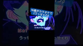 - 16歳が-2キーで〘うっせぇわ/Ado 様〙歌ってみた #shorts