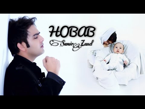 سمیر زند - حباب - Samir Zand Hobab  @samir_zand