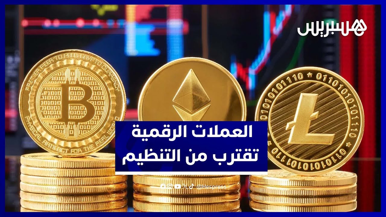 "بنك المغرب" يطالب بإعطاء الأولوية لمشروع قانون العملات الرقمية thumbnail