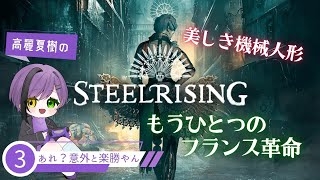 【SR】美しき機械人形、もう一つのフランス革命|STEELRISING【夏樹】#3