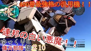 「バトオペ2ゆっくり実況」ゆっくり傭兵部隊日記　10日目