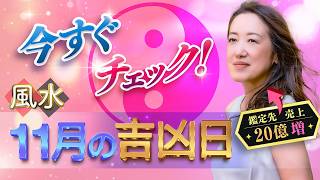【2026年11月吉凶日】お金が入る日・桃花風水・仕事運をチェック！