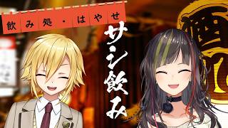 【#毎日早瀬とサシ飲み】17日目　早瀬走×卯月コウ　part.75【4月編】