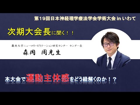 理学療法学科 【森岡先生 Part.1】本大会で運動主体感をどう紐解くのか！？
