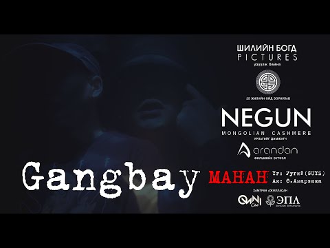 Gangbay "МАНАН" #NEW_VIDEO (Official M/V) #Guys25anniversary2022
