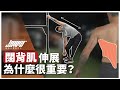 肩關節活動度特輯 EP.2 |為什麼人人都該學會伸展闊背肌?闊背肌緊繃,造成的問題比你想得還多!|背肌伸展、背肌放鬆、肩頸痠痛 ft. 威力 & Barry 教練