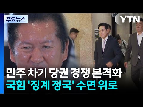 민주 차기 당권 경쟁 본격화...국힘 '징계 정국' 수면 위로 / YTN