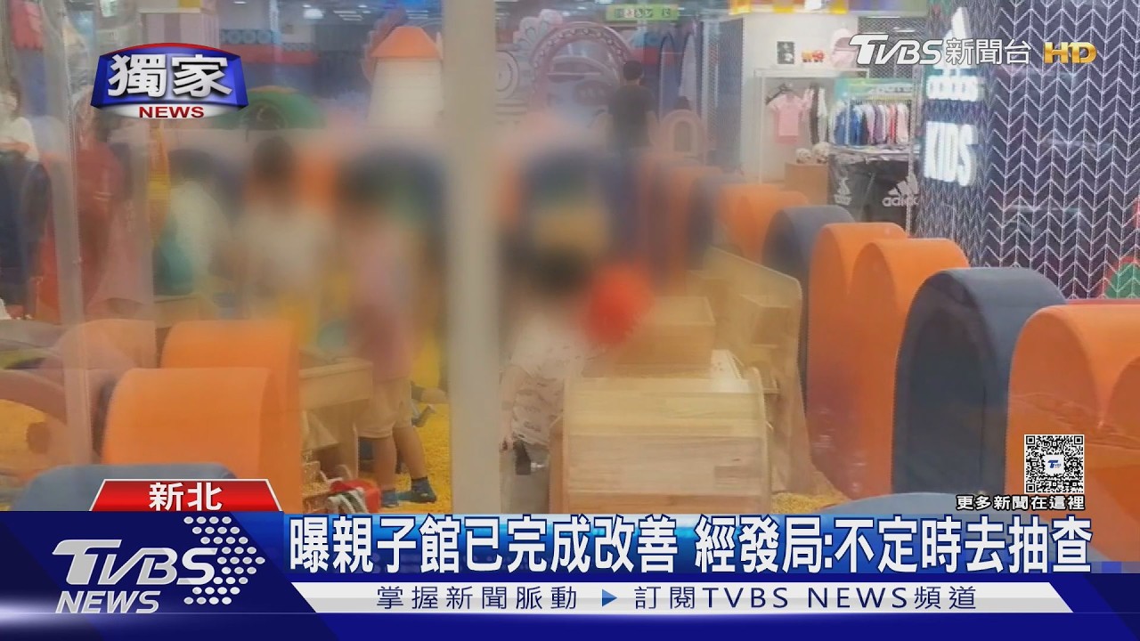 曾釀傷! 親子館8月新面貌回歸 業者強調:合法合規