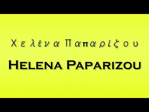 Pronunciation of Χελένα Παπαρίζου Helena Paparizou