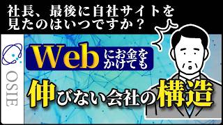 Webにお金をかけても伸びない会社の構造